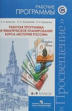 История России. 6-9 классы. Рабочая программа и тематическое планирование