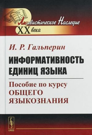 Informativnost edinits jazyka: Posobie po kursu obschego jazykoznanija