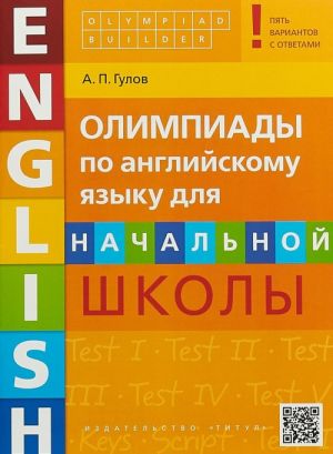 Английский язык. Начальная школа. Олимпиады. Учебное пособие (+QR-код)