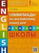 Anglijskij jazyk. Nachalnaja shkola. Olimpiady. Uchebnoe posobie (+QR-kod)