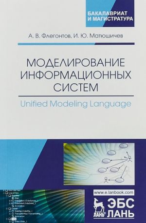 Моделирование информационных систем. Unified Modeling Language. Учебное пособие