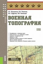 Военная топография