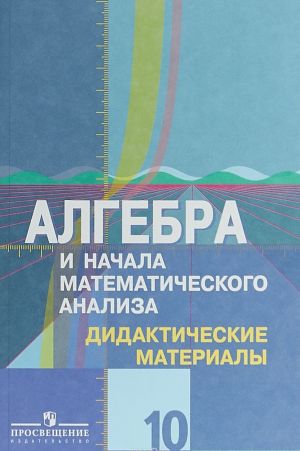 Algebra i nachala matematicheskogo analiza. 10 klass. Didakticheskie materialy