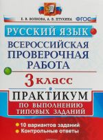 Russkij jazyk. 3 klass. Praktikum po vypolneniju tipovykh zadanij. Vserossijskaja proverochnaja rabota