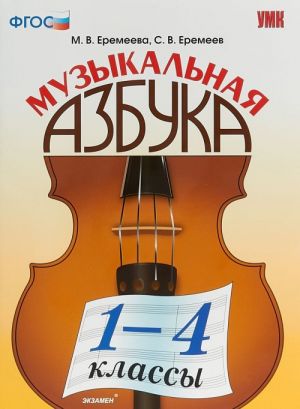 Muzykalnaja azbuka. 1-4 klassy. Uchebnoe posobie