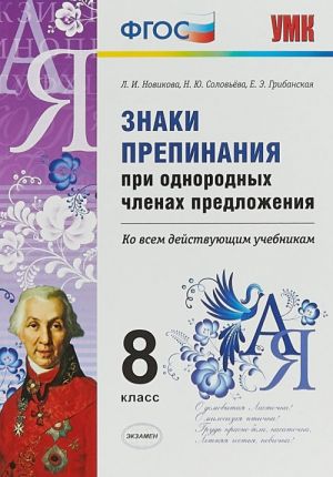 Русский язык. 8 класс. Знаки препинания при однородных членах предложения