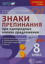 Знаки препинания при однородных членах предложения. 8 класс. Учебное пособие