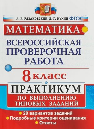 Matematika. 8 klass. Vserossijskaja proverochnaja rabota. Praktikum po vypolneniju tipovykh zadanij