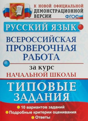 Русский язык. Всероссийская проверочная работа за курс начальной школы