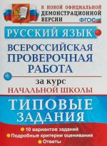 Russkij jazyk. Vserossijskaja proverochnaja rabota za kurs nachalnoj shkoly