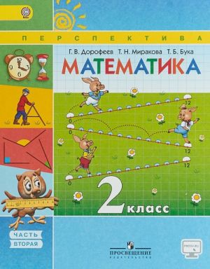 Matematika. 2 klass. Uchebnik. V 2 chastjakh. Chast 2