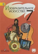 Изобразительное искусство. 7 класс. Учебник