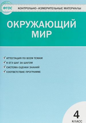 Окружающий мир. 4 класс. Контрольно-измерительные материалы