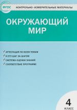 Окружающий мир. 4 класс. Контрольно-измерительные материалы