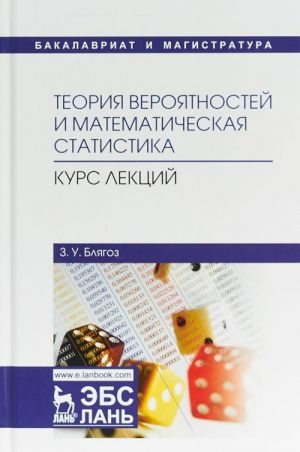 Teorija verojatnostej i matematicheskaja statistika. Kurs lektsij. Uchebnoe posobie