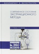 Современное состояние экстракционного метода. Учебное пособие