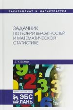 Zadachnik po teorii verojatnostej i matematicheskoj statistike. Uchebnoe posobie