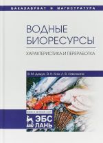 Водные биоресурсы. Характеристика и переработка. Учебное пособие