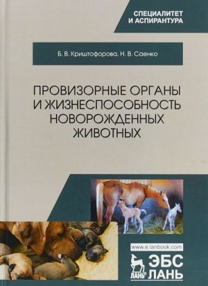 Provizornye organy i zhiznesposobnost novorozhdennykh zhivotnykh