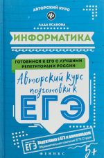 Информатика. Авторский курс подготовки к ЕГЭ