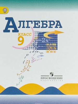 Algebra. 9 klass. Uchebnik