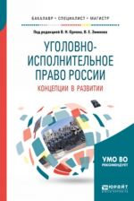 Ugolovno-ispolnitelnoe pravo Rossii. Kontseptsii v razvitii. Uchebnoe posobie