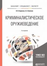 Криминалистическое оружиеведение. Учебное пособие