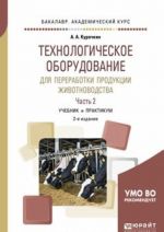 Tekhnologicheskoe oborudovanie dlja pererabotki produktsii zhivotnovodstva. V 2 chastjakh. Chast 2. Uchebnik i praktikum