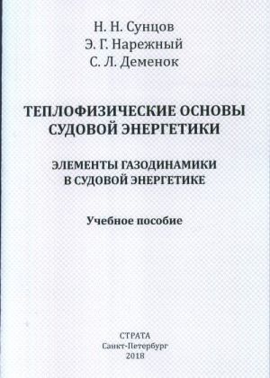 Теплофизические основы Судовой энергетики. Элементы газодинамики в судовой энергетике. Учебное пособие