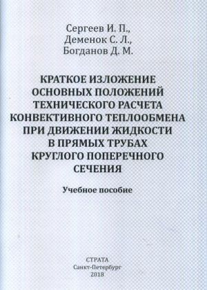 Kratkoe izlozhenie osnovnykh polozhenij tekhnicheskogo rascheta konvektivnogo teploobmena pri dvizhenii zhidkosti v prjamykh trubakh kruglogo poperechnogo sechenija. Uchebnoe posobie