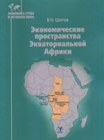 Ekonomicheskie prostranstva Ekvatorialnoj Afriki