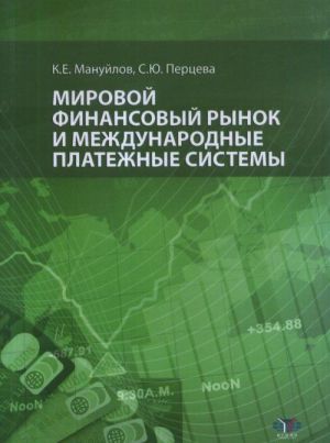 Mirovoj finansovyj rynok i mezhdunarodnye platezhnye sistemy