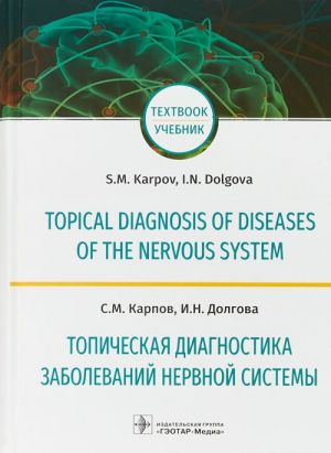 Topicheskaja diagnostika zabolevanij nervnoj sistemy