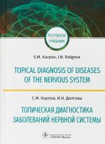 Топическая диагностика заболеваний нервной системы