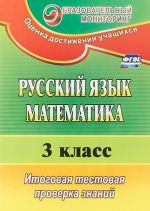 Русский язык. Математика. 3 класс. итоговая тестовая проверка знаний