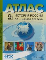 Istorija Rossii XX - nachalo XXI veka. 9 klass. Atlas s konturnymi kartami i kontrolnymi zadanijami