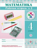 Matematika. 4 klass. Rabochaja tetrad №1