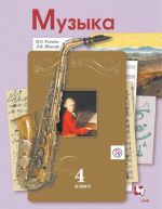 Muzyka. 4 klass. Uchebnik