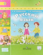 Русский язык. 3 класс. Учебник. В 2 частях. Часть 1