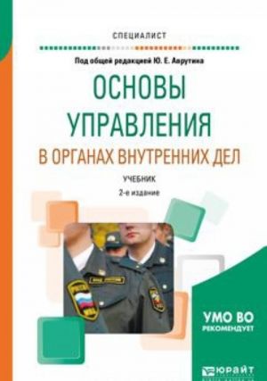 Основы управления в органах внутренних дел