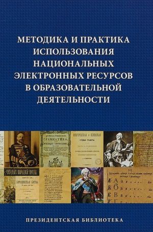 Metodika i praktika ispolzovanija natsionalnykh elektronnykh resursov v obrazovatelnoj dejatelnosti