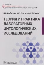 Теория и практика лабораторных цитологических исследований. Учебник