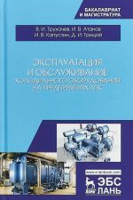 Ekspluatatsija i obsluzhivanie kholodilnogo oborudovanija na predprijatijakh APK. Uchebnoe posobie