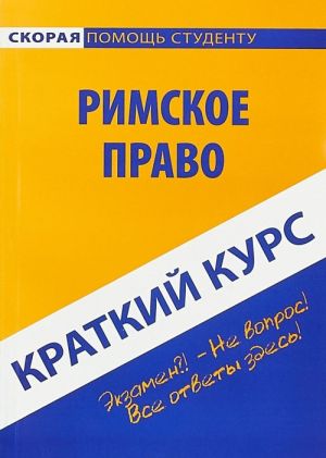 Краткий курс по римскому праву. Учебное пособие