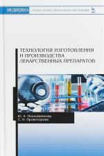 Tekhnologija izgotovlenija i proizvodstva lekarstvennykh preparatov. Uchebnoe posobie