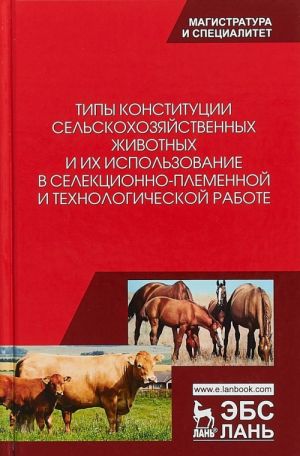 Типы конституции сельскохозяйственных животных и их использование в селекционно-племенной и технологической работе. Учебное пособие