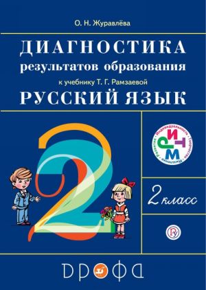 Русский язык. 2 класс. Диагностика результатов образования. К учебнику Т. Г. Рамзаевой "Русский язык. 2 класс"