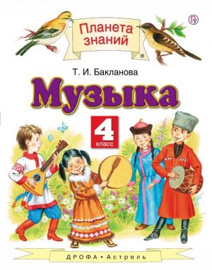 Музыка. 4 класс. Учебник