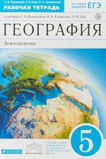 География. 5 класс. Рабочая тетрадь