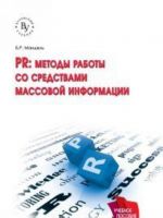 PR. Metody raboty so sredstvami massovoj informatsii. Uchebnoe posobie